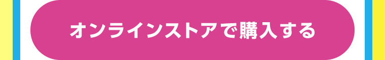 オンラインストアで購入する