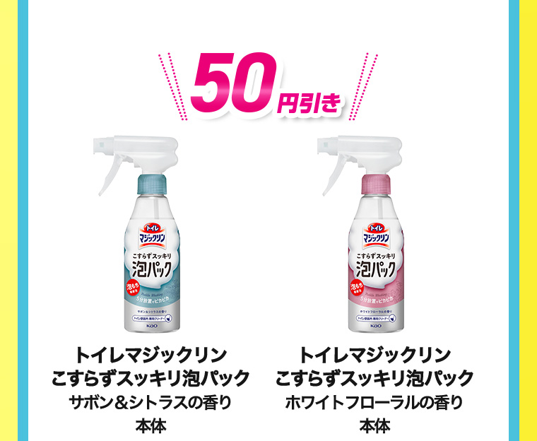 50円引き トイレマジックリン こすらずスッキリ泡パック サボン&シトラスの香り 本体 ホワイトフローラルの香り 本体