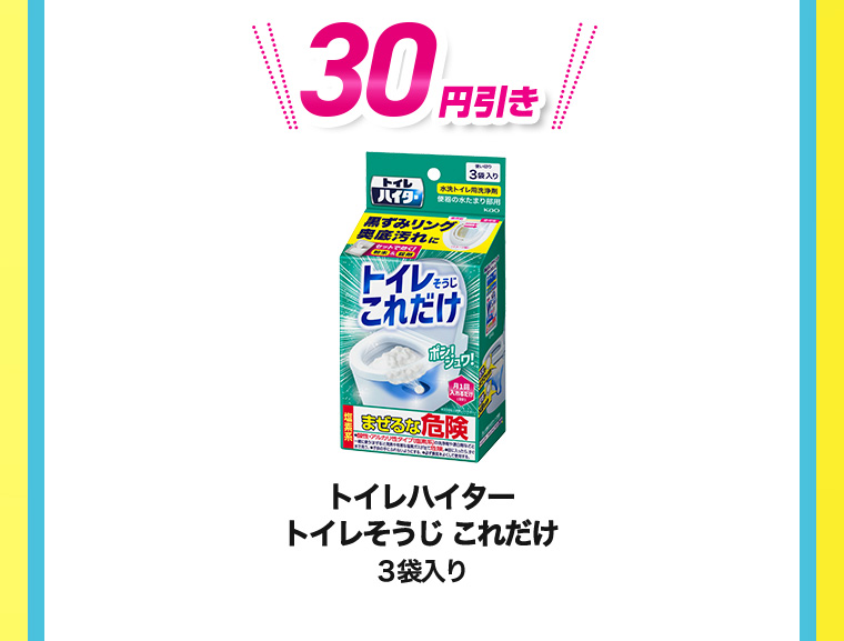 30円引き トイレハイター トイレそうじこれだけ 3袋入り