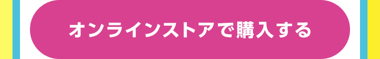 オンラインストアで購入する