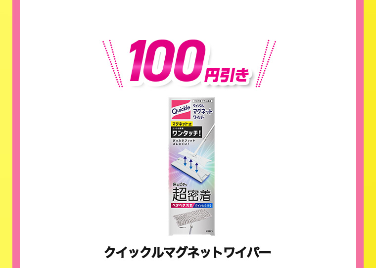 100円引き クイックルマグネットワイパー