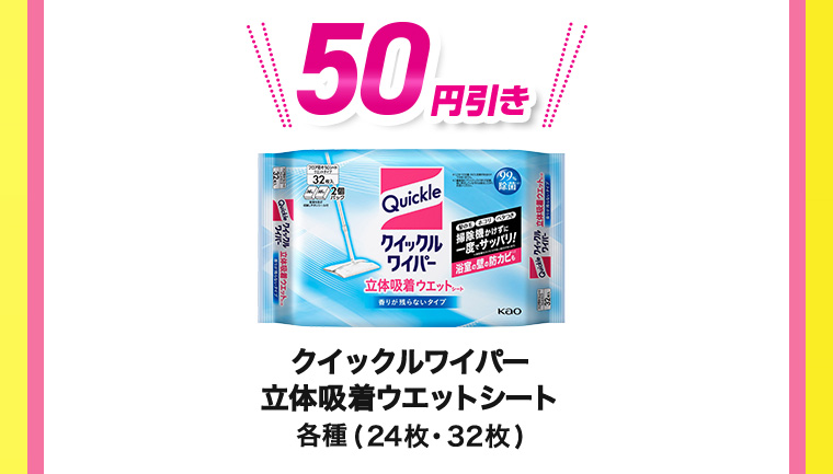 50円引き クイックルワイパー 立体吸着ウエットシート各種 (24枚・32枚)