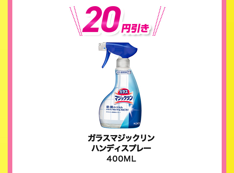 20円引き ガラスマジックリン ハンディスプレー 400ML