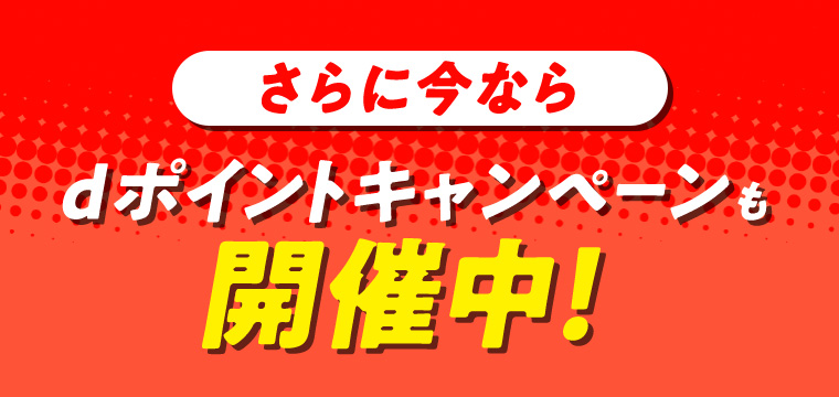 さらに今ならdポイントキャンペーンも開催中!