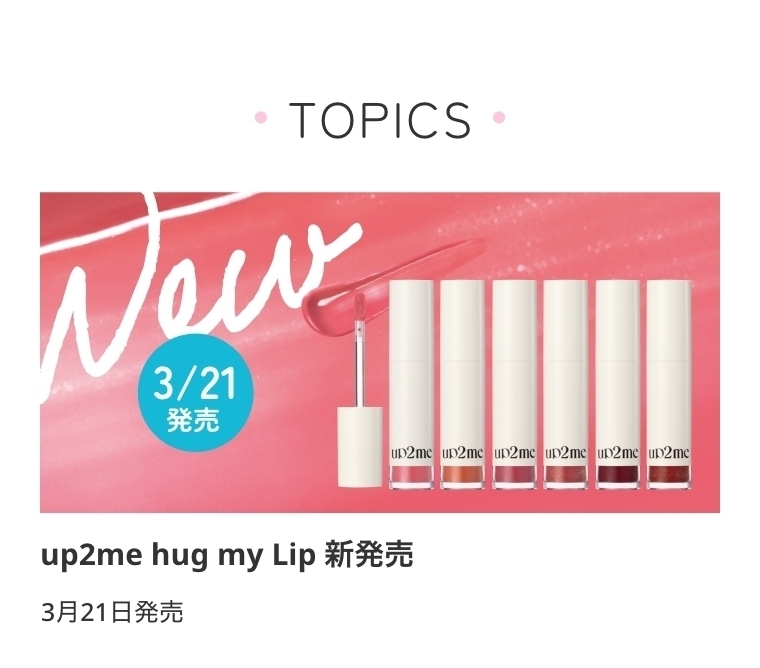 TOPICS　up2me hug my Lip 新発売