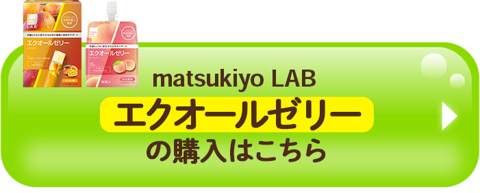 matsukiyo LAB エクオールゼリーの購入はこちら