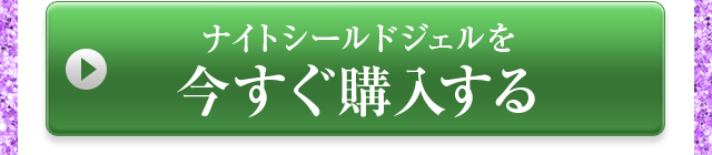 ナイトシールドジェルを今すぐ購入する