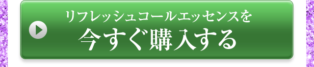 リフレッシュコールエッセンスを今すぐ購入する