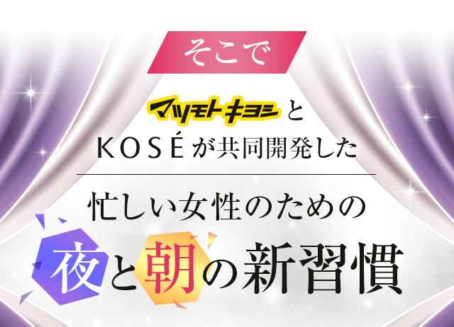 マツモトキヨシとKOSEが共同開発した磯が良しい女性のための夜と朝の新習慣