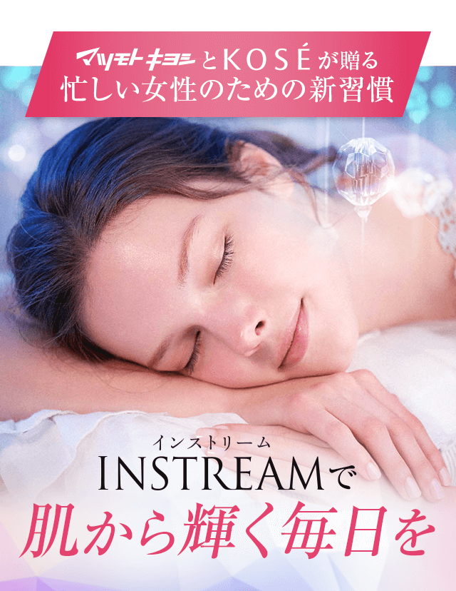 インストリームで肌から輝く毎日を