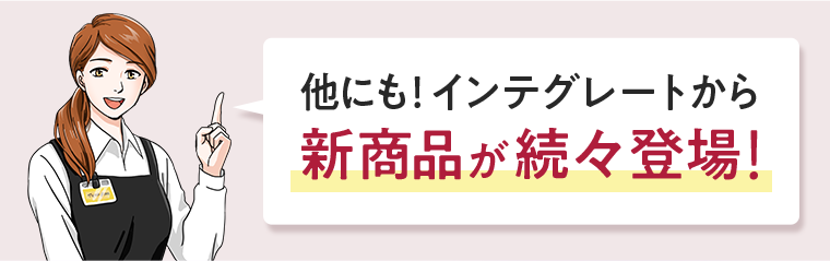 新商品が続々登場！