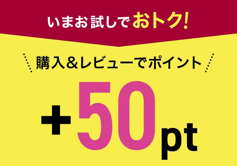 いまお試しでおトク！購入＆レビューでポイント＋50pt