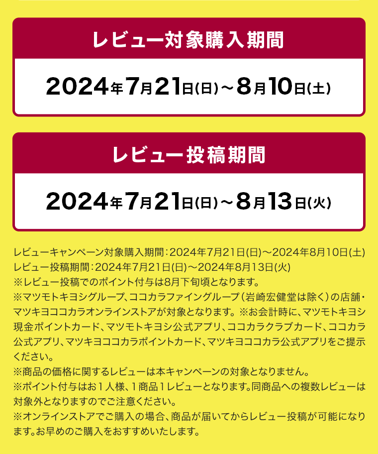 レビュー対象購入期間　レビュー投稿期間