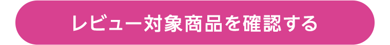 レビュー対象商品を確認する