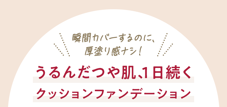 うるんだつや肌、１日続く　クッションファンデーション