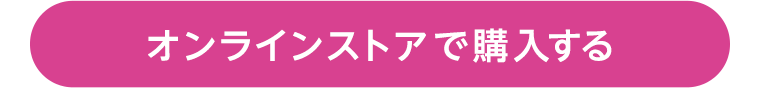 オンラインストアで購入する