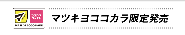 マツキヨココカラ限定発売