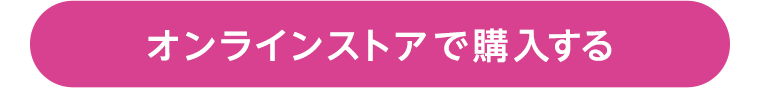 オンラインストアで購入する