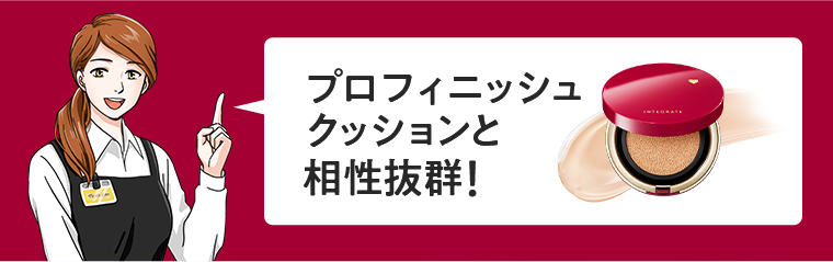 プロフィニッシュクッションと相性抜群！