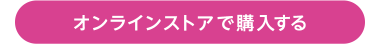 オンラインストアで購入する