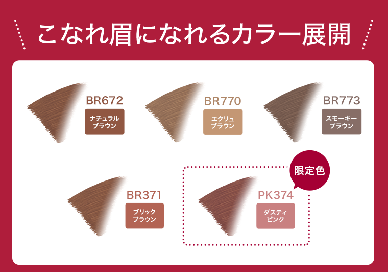 こなれ眉になれるカラー展開