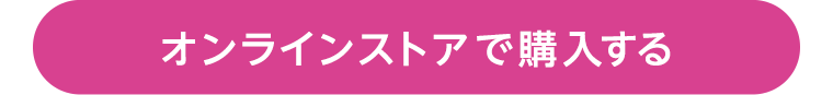 オンラインストアで購入する