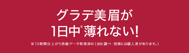 グラデ美眉が１日中薄れない！