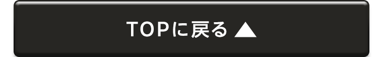 TOPに戻る