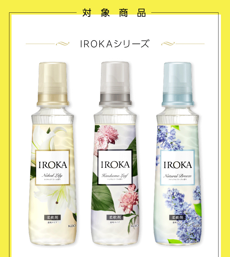 対象商品 IROKAシリーズ