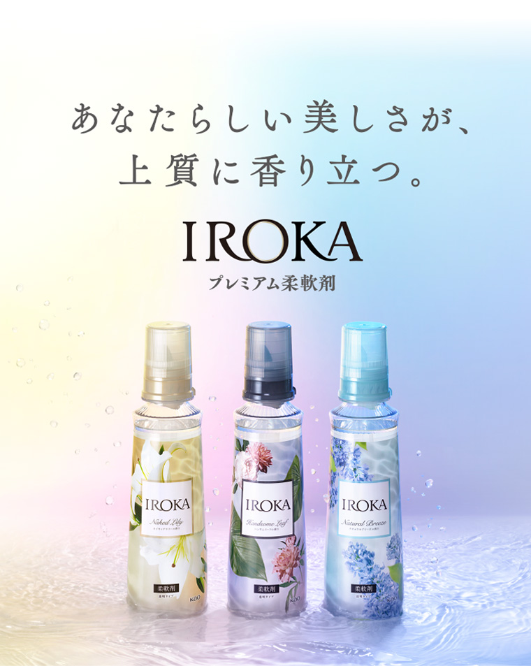 あなたらしい美しさが、上質に香り立つ。 New IROKA プレミアム柔軟剤