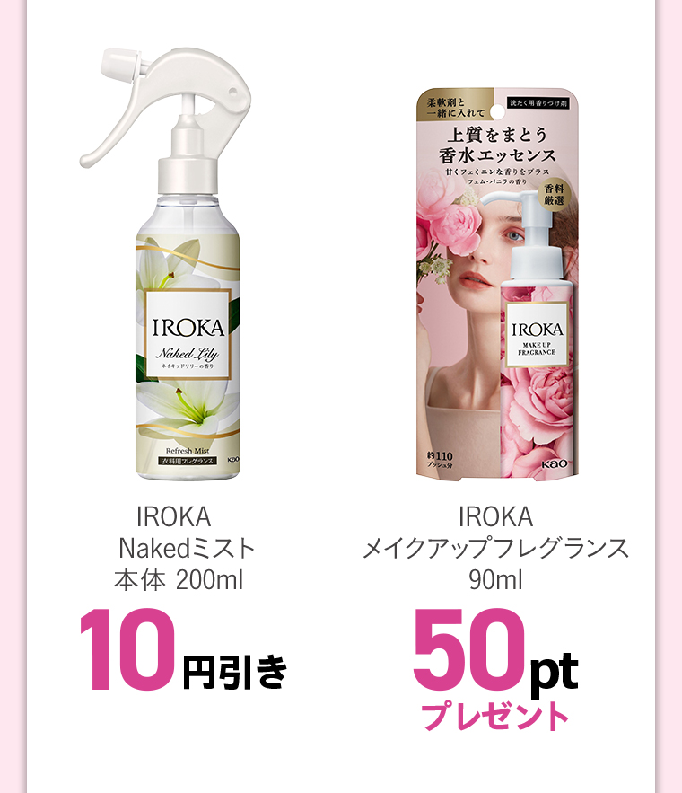 IROKANakedミスト本体 200ml10円引き IROKAメイクアップフレグランス90ml50ptプレゼント