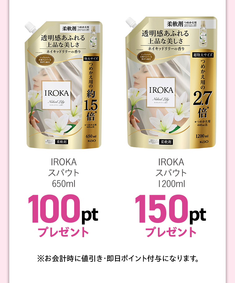 IROKAスパウト650ml100ptプレゼント 柔軟剂IROKAスパウト1200ml 150ptプレゼント