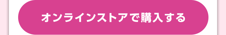 オンラインストアで購入する