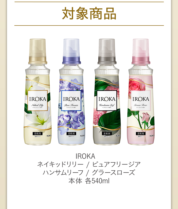 対象商品 IROKAネイキッドリリー／ピュアフリージア ハンサムリーフ/ グラースローズ本体 各540ml