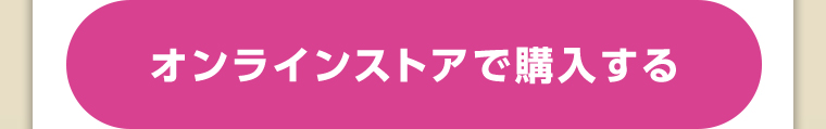 オンラインストアで購入する