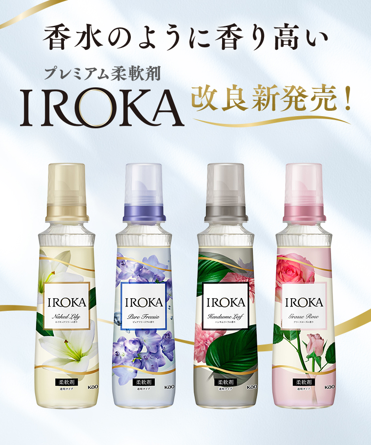 香水のように香り高いプレミアム柔軟剤IROKA改良新発売!