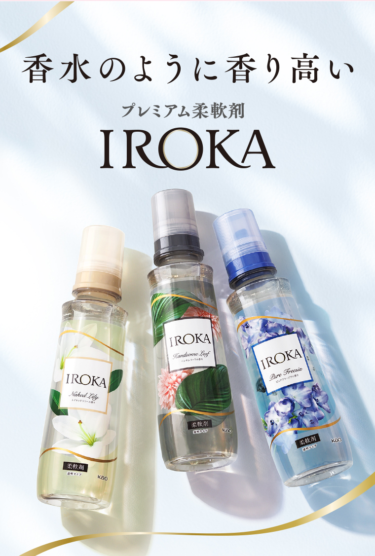 香水のように香り高いプレミアム柔軟剤IROKA