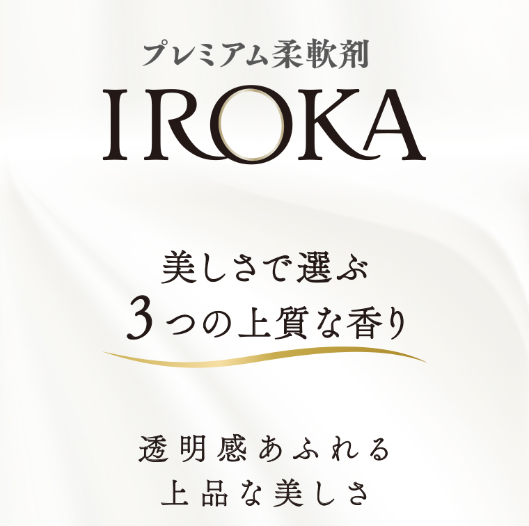 プレミアム柔軟剤IROKA美しさで選ぶ3つの上質な香り