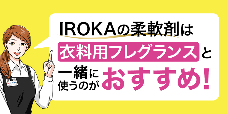 IROKAの柔軟剤は衣料用フレグランスと一緒に使うのがおすすめ!