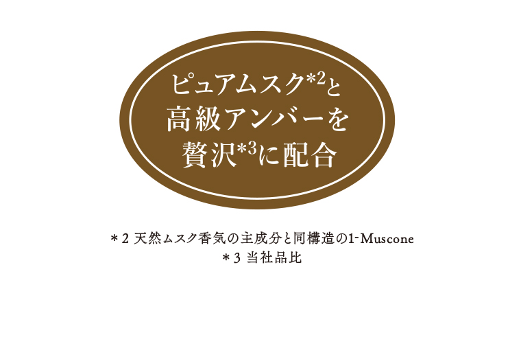 ピュアムスクと高級アンバーを贅沢に配合