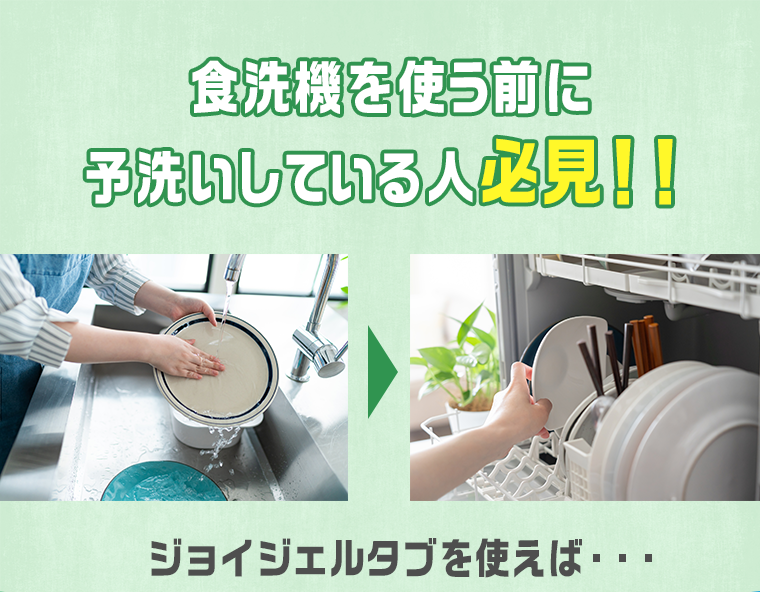 食洗機を使う前に予洗いしている人必見！！