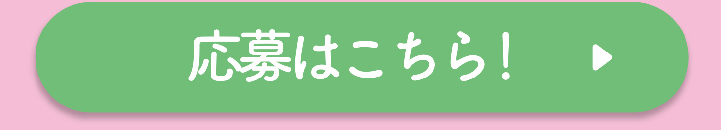 応募はこちら!