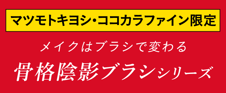 マツモトキヨシ・ココカラファイン限定　メイクはブラシで変わる　骨格陰影ブラシシリーズ