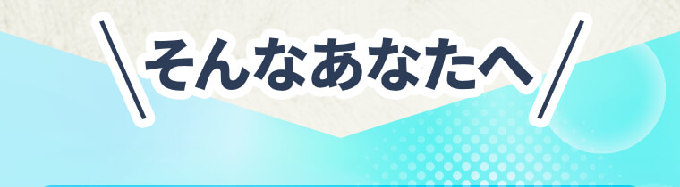 そんなあなたへ