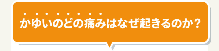 かゆいのどの痛みはなぜ起きるのか？