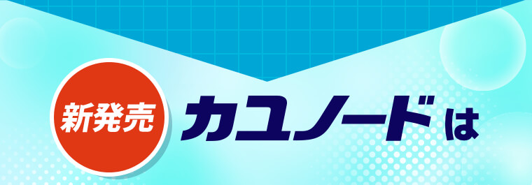 【新発売】カユノードは