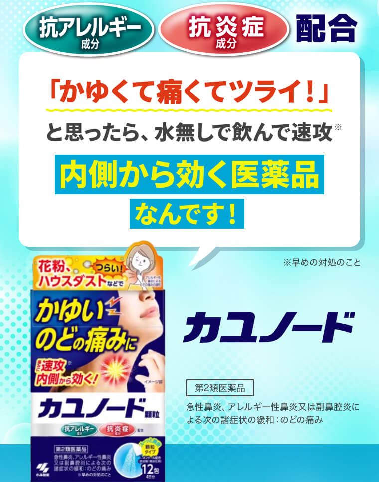 【抗アレルギー成分】【抗炎症成分】配合「かゆくて痛くてツライ！」と思ったら、水無しで飲んで速攻（早めの対処のこと）内側から効く医薬品なんです！　カユノード　第2類医薬品　急性鼻炎、アレルギー性鼻炎又は副鼻腔炎による次の諸症状の緩和：のどの痛み