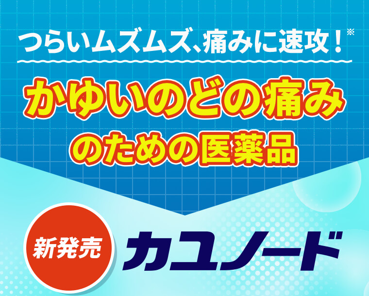 つらいムズムズ、痛みに速攻！（早めの対処のこと）かゆいのどの痛みのための医薬品【新発売】カユノード