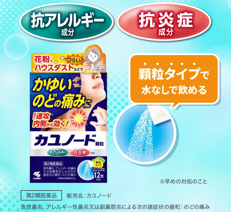 【抗アレルギー成分】【抗炎症成分】顆粒タイプで水なしで飲める　第2類医薬品　販売名：カユノード　急性鼻炎、アレルギー性鼻炎又は副鼻腔炎による次の諸症状の緩和：のどの痛み