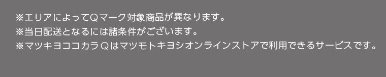 ※エリアによってQマーク対象商品が異なります。※当日配送となるには諸条件がございます。※マツキヨココカラQはマツモトキヨシオンラインストアで利用できるサービスです。